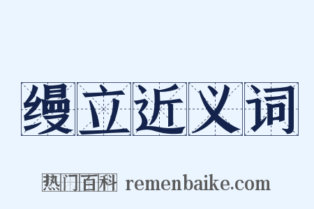 缦立近义词是什么意思的图片